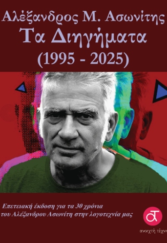 Αλέξανδρος Μ. Ασωνίτης: Τα Διηγήματα (1995-2025)