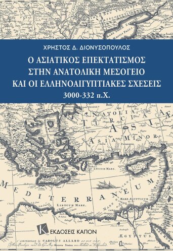Ο Ασιατικός επεκτατισμός στην Ανατολική Μεσόγειο και οι Ελληνοαιγυπτιακές σχέσεις 3000-332 π.Χ.