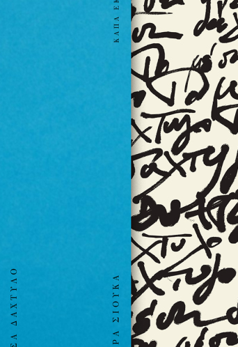 Το Μέσα Δάχτυλο