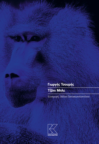 ΤΖΟΝΙ ΜΠΛΕ | ΓΙΩΡΓΗΣ ΤΣΟΥΡΗΣ