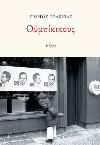 Ουμπίκικους