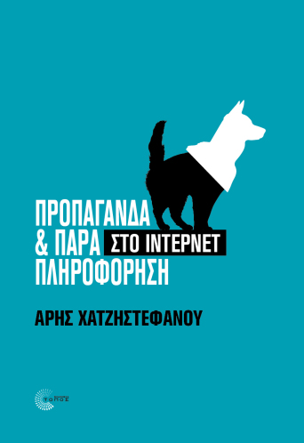 Προπαγάνδα & Παραπληρόφορηση στο Ίντερνετ