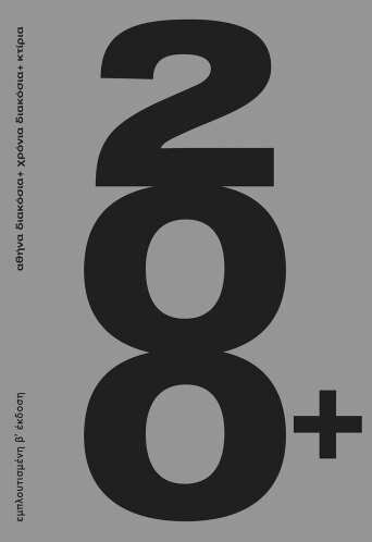 Αθήνα 200+ χρόνια 200+ κτίρια