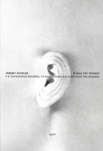 Η ηχώ του χρόνου