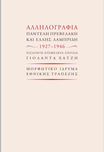 Αλληλογραφία Παντελή Πρεβελάκη και Έλλης Λαμπρίδη, 1927-1946