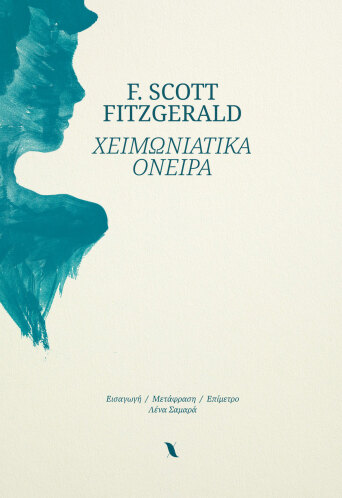 Χειμωνιάτικα όνειρα