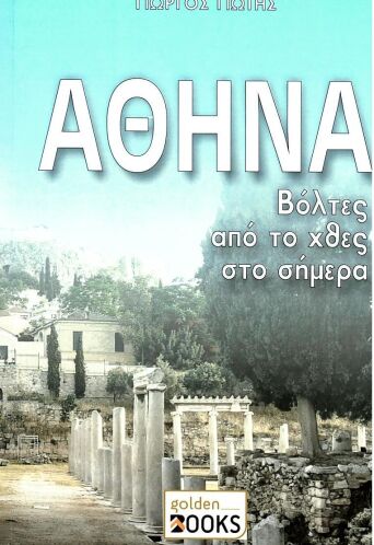 Αθήνα: Βόλτες από το χθες στο σήμερα