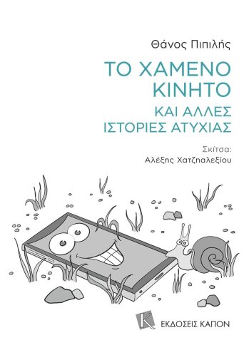 Το χαμένο κινητό