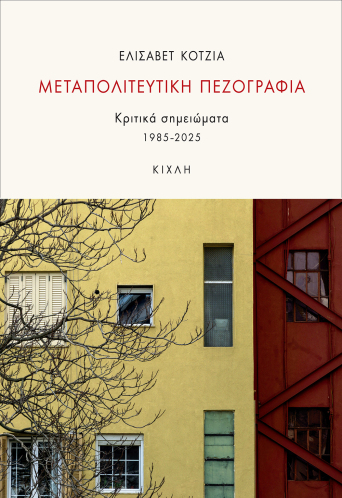 Μεταπολιτευτική πεζογραφία. Κριτικά σημειώματα 1985-2025