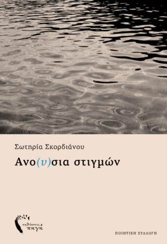 poiitiki-syllogi-anousia-stigmwn-ekdoseis-pigi-1-510x765