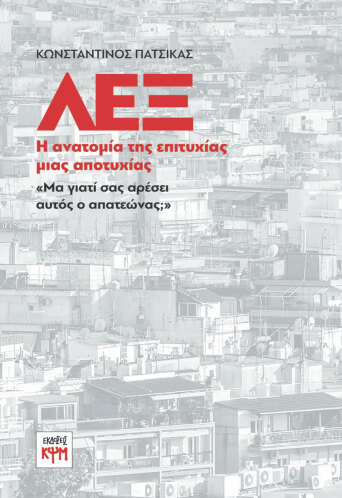 ΛΕΞ: Η ανατομία της επιτυχίας μιας αποτυχίας