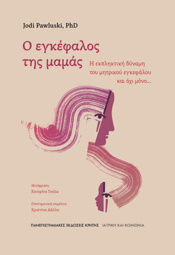 JODI PAWLUSKI | Ο ΕΓΚΕΦΑΛΟΣ ΤΗΣ ΜΑΜΑΣ