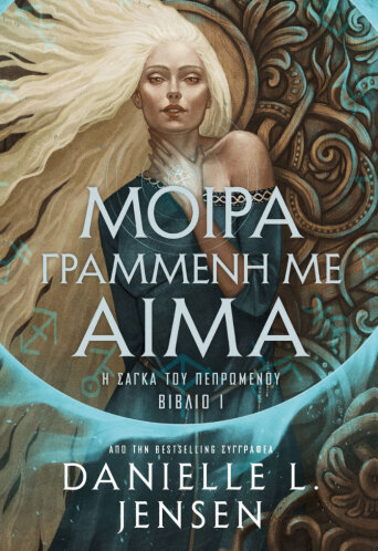 Μοίρα γραμμένη με αίμα