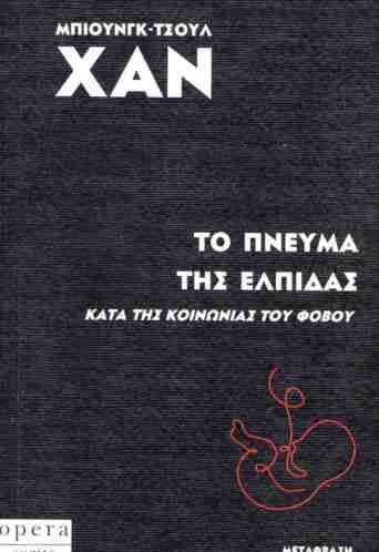 Το πνεύμα της ελπίδας. Κατά της κοινωνίας του φόβου