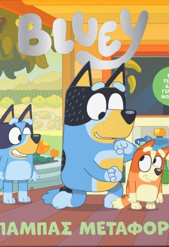 Bluey: Μπαμπάς Μεταφορικό