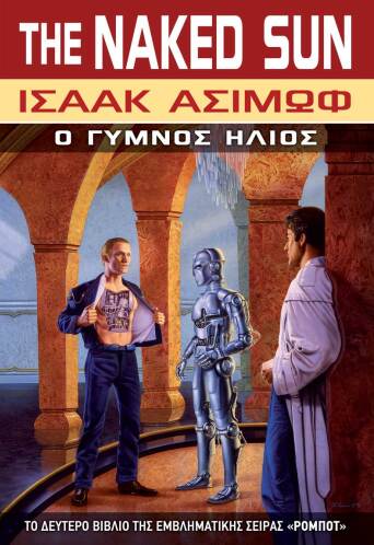 Ο γυμνός ήλιος