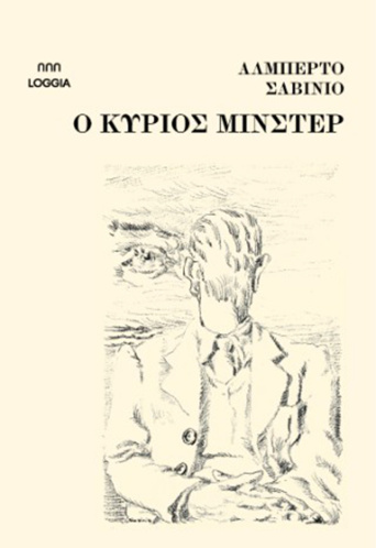 Ο κύριος Μίνστερ
