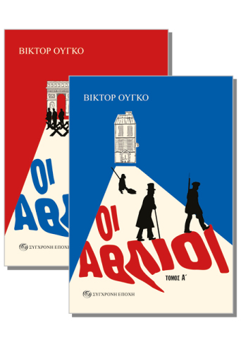 Οι άθλιοι (τόμος Α και Β)