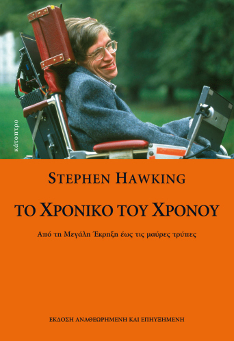 3hawking_xroniko_0060105.jpg