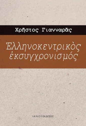 5giannaras_ellinokentrikos_0432734.jpg