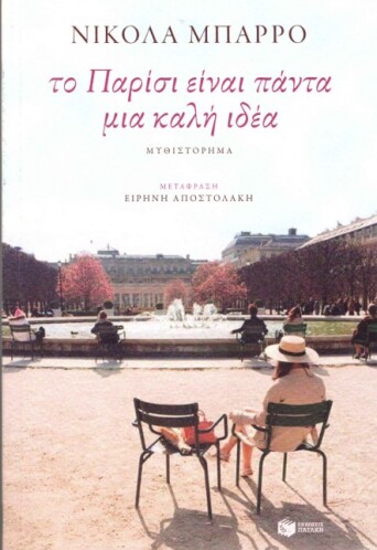 to-parisi-einai-panta-mia-kali-idea-0436059.jpg