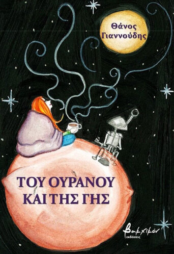 toy-oyranoy-kai-ths-ghs.jpg