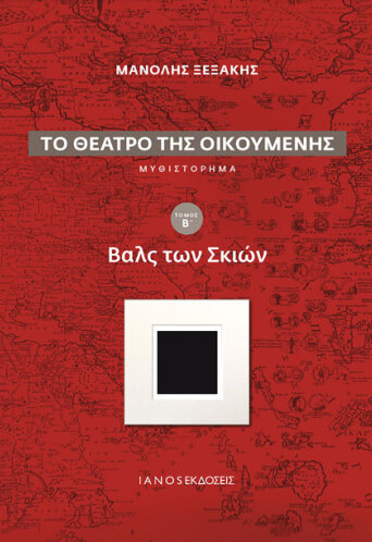 kseksakis_to_theatro_tis_oikoumenis_b_meg.jpg