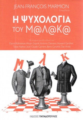 i-psixologia-tou-malaka-0482667.jpg