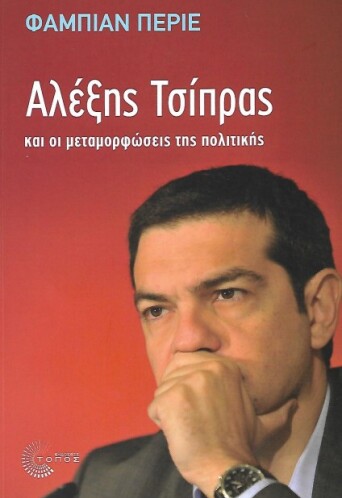 aleksis-tsipras-kai-oi-metamorfoseis-tis-politikis-0486443.jpg