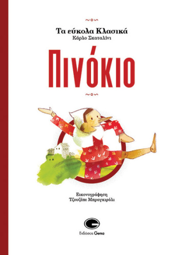 exofyllo-pinokio-gema.jpg