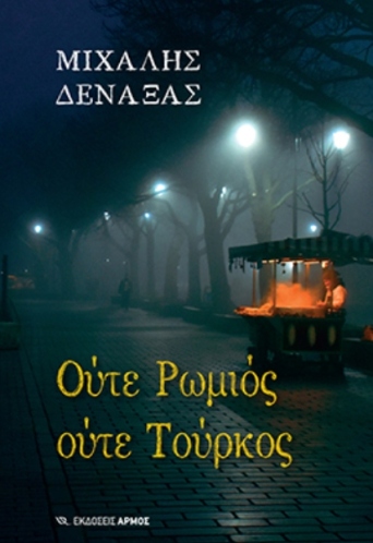 oute-romios-oute-tourkos.jpg