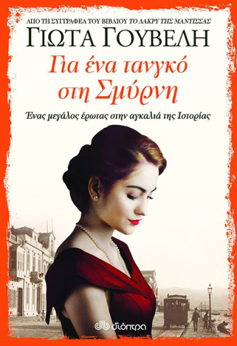 giota-gouveli-tango-sti-smyrni.jpg