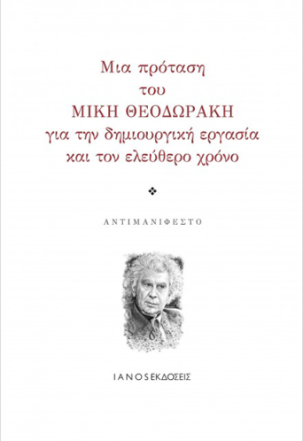 theodorakis-antimanifesto.jpg