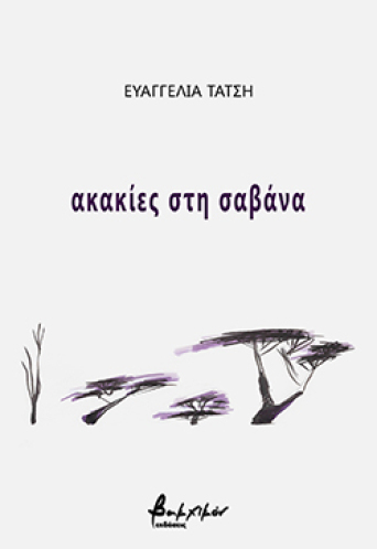 evaggelia-tatsh-akakies-sti-savana.jpg