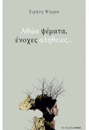 eirini-prirra-athoa-psemata-enoxes-alithies.jpg