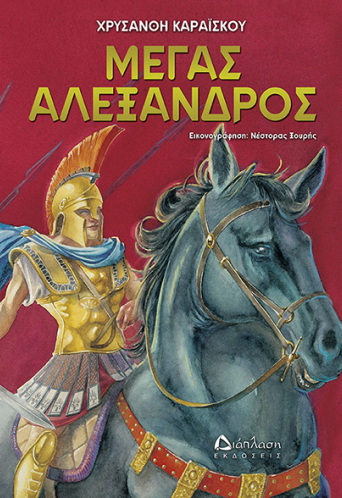 megas_aleksandros_small.jpg