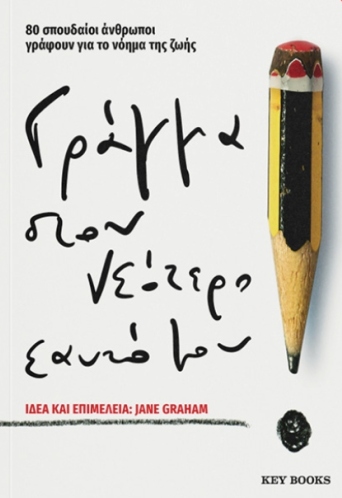 gramma-ston-neotero-eauto-mou-key-books.jpg