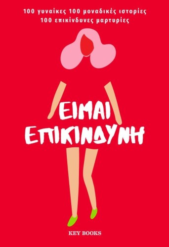eimai-epikindyni.jpg