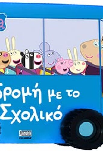 peppa-pig-ekdromi-me-to-sholiko-anubis.jpg