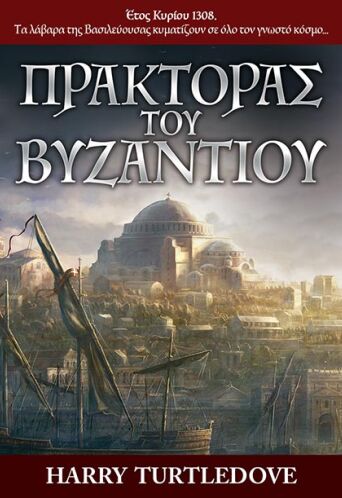 praktoras-toy-vyzantioy_cover.jpg