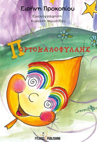 portokalofyllis.jpg