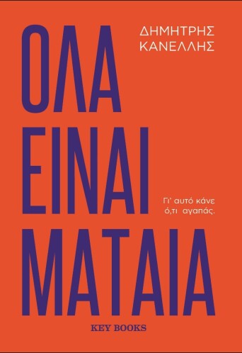 ola-einai-mataia.jpg