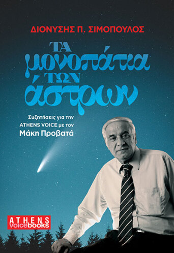 dionysis-simopoulos-monopatia-astron-athens-voice-books.jpg
