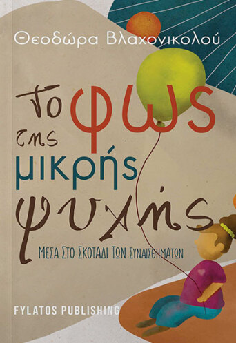 to-fos-tis-mikris-psyhis.jpg