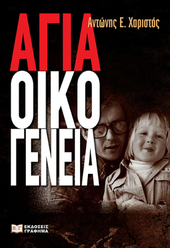 agia-oikogeneia.jpg