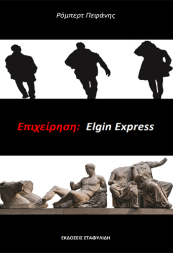 epixeirisi-elgin-express.jpg