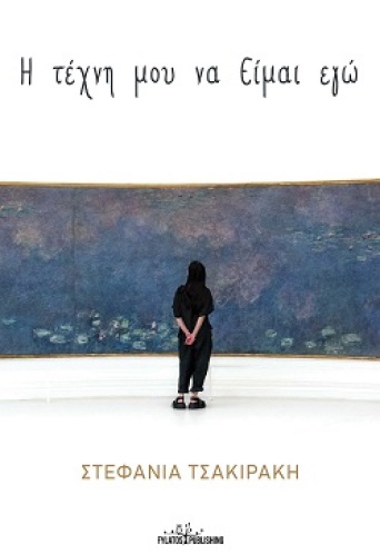 i-tehni-moy-na-eimai-ego_flat.jpg
