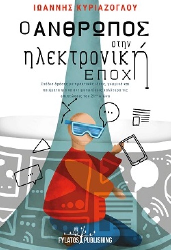 o-anthropos-stin-ilektroniki-epohi.jpg