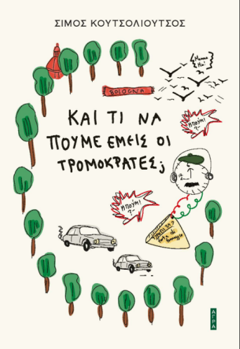 ΤΙ να πούμε κι εμείς οι τρομοκράτες;