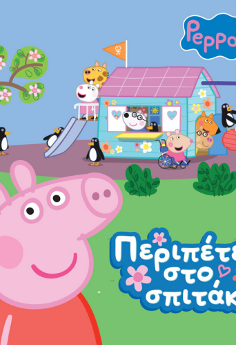 Peppa Pig: Περιπέτεια στο σπιτάκι